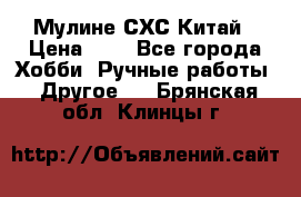 Мулине СХС Китай › Цена ­ 8 - Все города Хобби. Ручные работы » Другое   . Брянская обл.,Клинцы г.